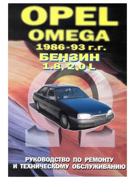 Машсервис Книга, ремонт Опель Омега 1986-93 с двигателями 1.8, 2.0