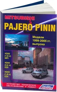 Mitsubishi Pajero Pinin 1999-2005 с бензиновыми двигателями 1.8 и 2.0. Книга, руководство по ремонту Митсубиси Паджеро Пинин. Техническое обслуживание, электросхемы