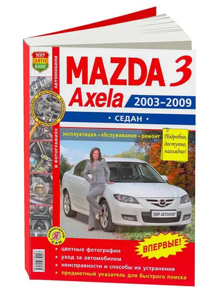 Мир Автокниг Книга, ремонт Mazda 3, Axela 2003-09 с двигателями 1.6, 2.0
