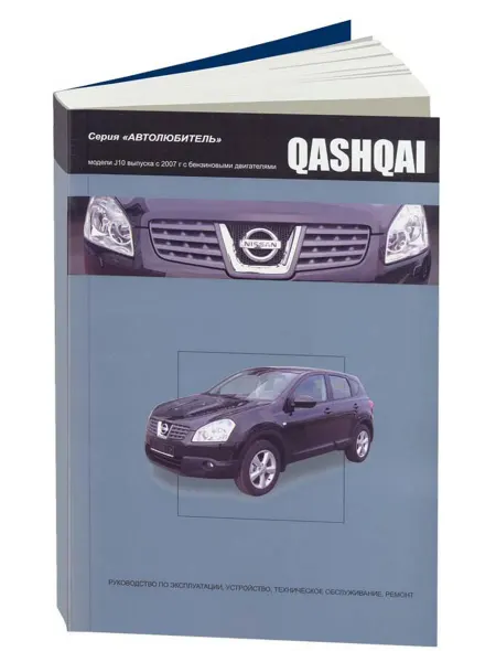 Автонавигатор Книга, ремонт Ниссан Кашкай с 2007 с двигателями 1.6, 2.0