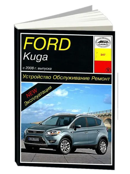 Арус Книга, ремонт Форд Куга 1 2008-13 с двигателями 2.0, 2.5
