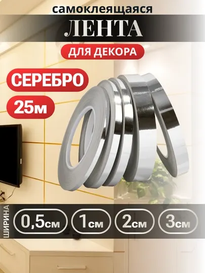 Самоклеящаяся лента для декора интерьерная 25 м, золотая/серебряная 0.5/1/2/3 см
