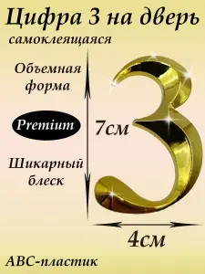 Цифра на входную дверь квартиры номер 3 самоклеящийся, золото, 3d объем, зеркальный блеск, табличка для дома так же в наличии: 0 1 2 3 4 5 6 7 8 9