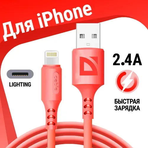 Зарядка для iphone, кабель для айфона, для зарядки телефона lightning Defender F207, красный, 1м, 2.4А, быстрая зарядка QC 3.0