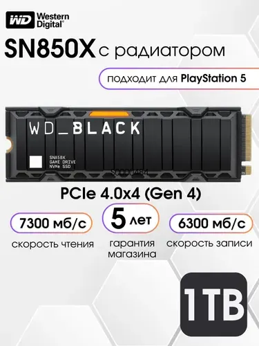 Western Digital 1 ТБ Внутренний SSD-диск WD Black SN850X с радиатором - подходит к Playstation 5 (PS5), M.2, PCI-E 4.0 (WDS100T2XHE)