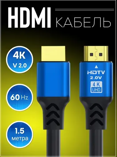 Hdmi кабель 1.5 метра 4k v 2.0