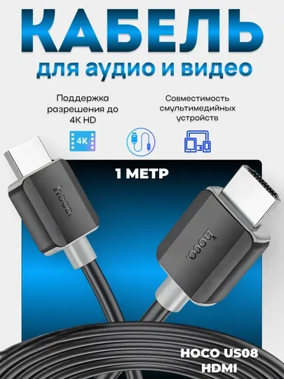 Кабель HDMI–HDMI HOCO US08, версия 2.0, длина 1 м, поддержка 4K, для ТВ и ноутбука