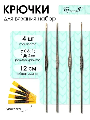 Набор крючков для вязания (0.6 мм, 1.0 мм, 1.5 мм, 2.0 мм) 4 шт Maxwell металлические односторонние с золотой головкой