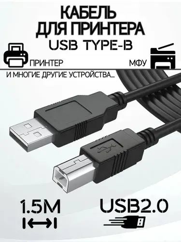 Кабель для принтера, сканера, МФУ 1.5 (полтора) метра USB 2.0 AB
