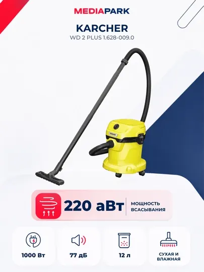 Хозяйственный пылесос Karcher WD 2 PLUS 1.628-009.0