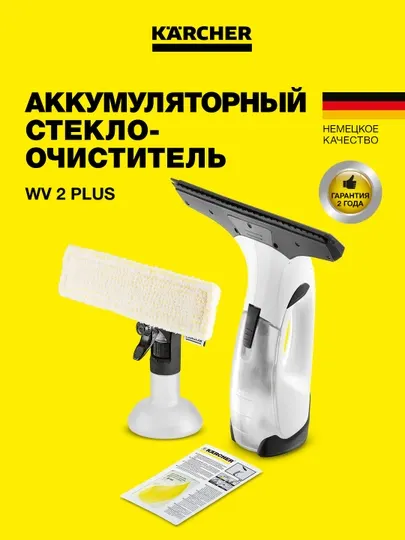 Karcher WV 2 Plus 1.633-640.0 – пылесос для окон без разводов и капель