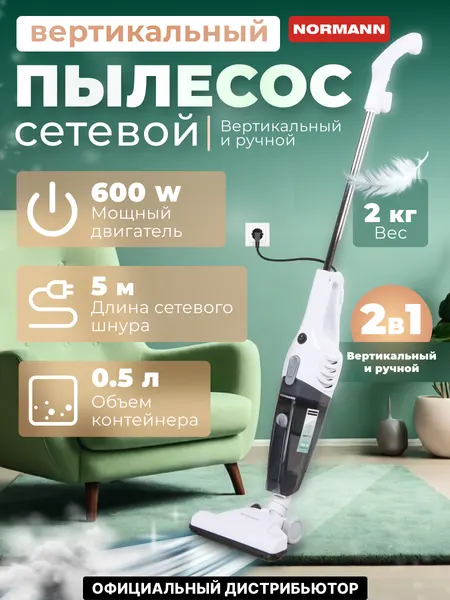 Вертикальный пылесос 2 в 1 проводной для дома и авто NORMANN AVC-511 (N16012-1), 700Вт, 0.5л