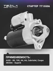 TESLA TECHNICS Стартер Ауди A6 1.8, 2.0 TT15506