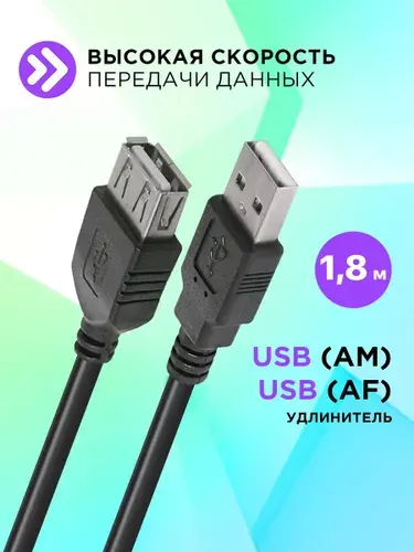 Кабель USB удлинитель Defender, AM-AF USB 2.0 , 1.8 метра