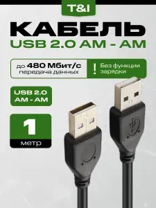Кабель USB 2.0 AM-AM 1м черный; передача данных; без зарядки
