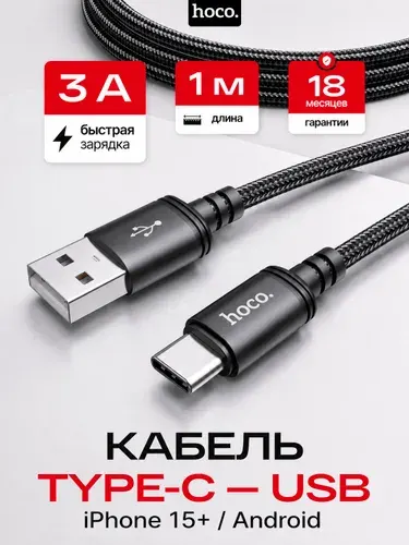 Кабель USB-Type C, 1 метр / Hoco / Кабель для мобильных устройств USB 2.0 Type-A - USB Type-C / провод type c быстрая зарядка, черный