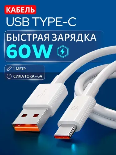 Кабель для мобильных устройств USB Type-C/USB 2.0 Type-A, 1 м, белый