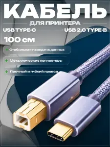 Кабель для принтера, сканера, МФУ USB 2.0 Тип C и USB тип B, провод тайп си для сканера, цифрового пианино длина 1 метр