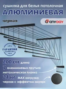 ANYDAY Сушилка для белья Telescop 7, 1,2-2,0 м, потолочная, черный