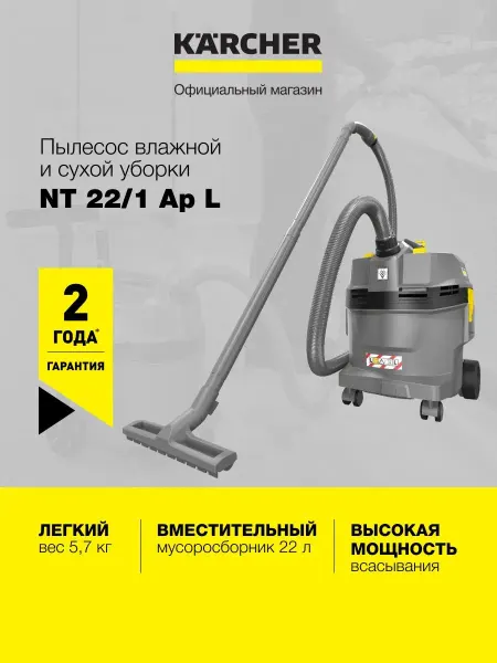 Karcher Пылесос влажной и сухой уборки NT 22 1 Ap L 1.378-600.0