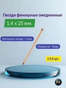 Гвозди 1.4 x 25 мм 150 шт 0.05 кг