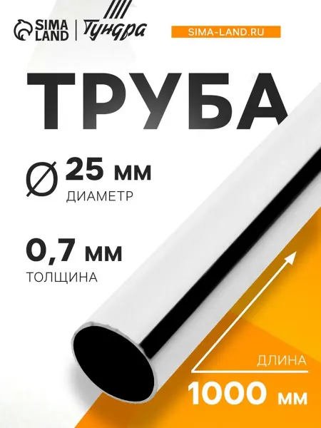 Труба хромированная d 25 мм, 0.7 мм, 1 м для штанг