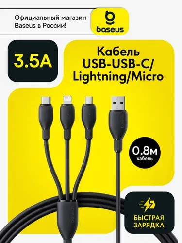 Baseus Кабель 3в1 USB A to USB Type C, Lightning, Micro USB 0.8м. 3.5A / Провод для быстрой зарядки телефона 1метр / шнур для Samsung, Xiaomi, Самсунг, Honor, Hiawei