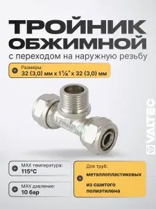 Тройник обжимной 32 мм х 1 1/4" НР х 32 мм для металлопластиковых труб 32(3,0) VALTEC / Латунный фитинг под обжим с переходом на наружную резьбу ДУ32, арт. VTm.333.N.320732
