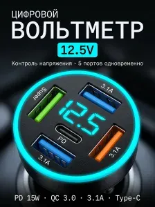 Разветвитель прикуривателя автомобильный для телефона с вольтметром в прикуриватель 4USB и Type-C (PD) по 5,0 В/3,1 А; блок питания черный