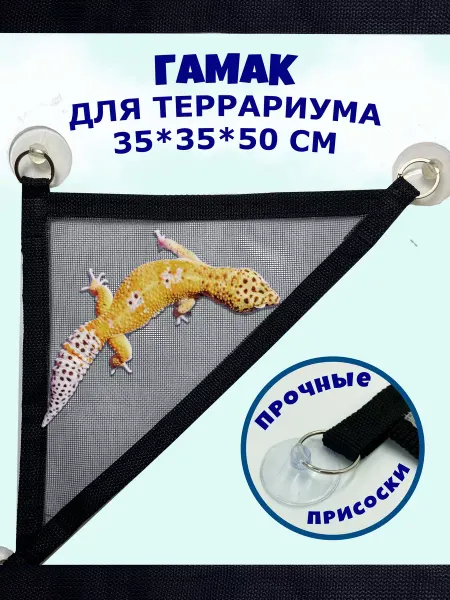 Лежебоки Гамак для террариума на присосках