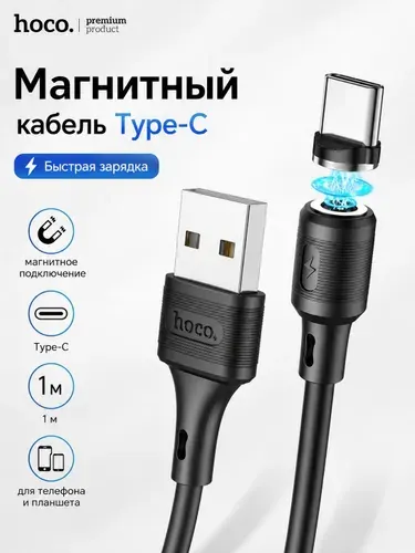 Магнитный кабель Type-C 1 м для быстрой зарядки, USB-C, QC 3.0, для телефона и планшета, Hoco X52