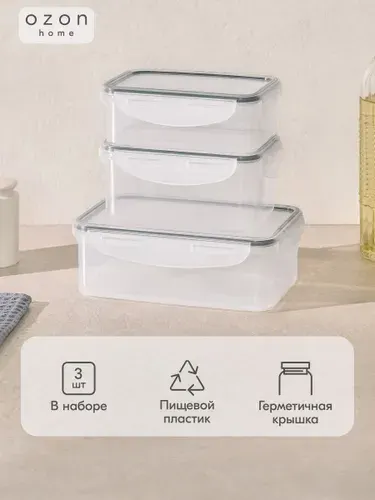 Набор контейнеров Ozon home 3 в 1 (0,5л/0,8л/1,1л)