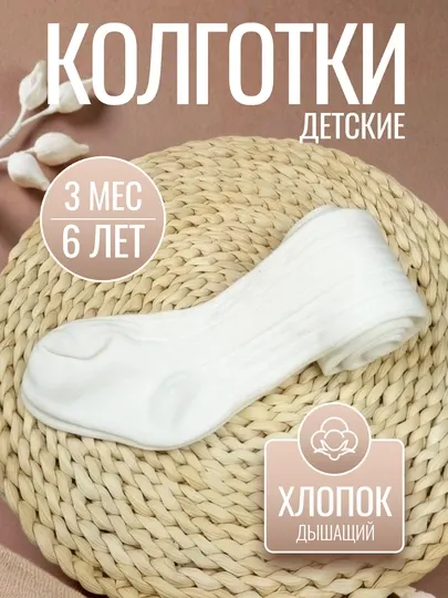 Детские хлопковые колготки, носки, с открытой ластовицей, 3-6 лет, AQL 1.0, 75% хлопок