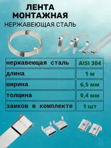 Лента монтажная (бандажная) 6.5 мм х 0.4 мм х 1 метр, металлическая из нержавеющей стали AISI 304 в комплекте со скрепой (замком) 1 шт, (хомут для крепления СИП к опоре / столбу)
