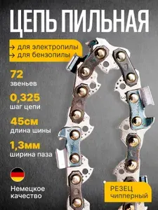 Цепь для бензопилы 72 звена, шаг цепи 0.325, ширина паза 1.3мм