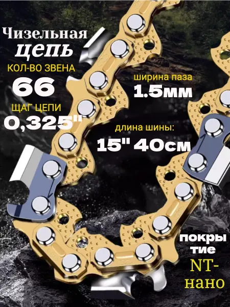GaminGo Цепь для бензопилы 66 звена 0,325 1,5мм