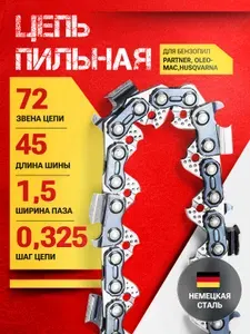 Цепь для бензопилы 72 звена, шаг 0,325, паз 1,5 мм