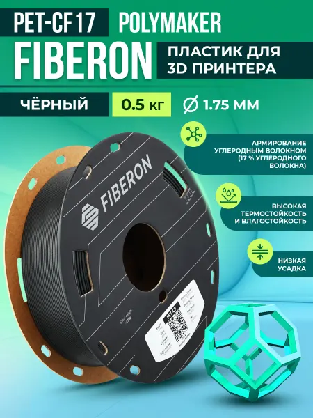 Polymaker PET-CF17 Fiberon пластик для 3D принтера 1.75 мм, 0.5 кг