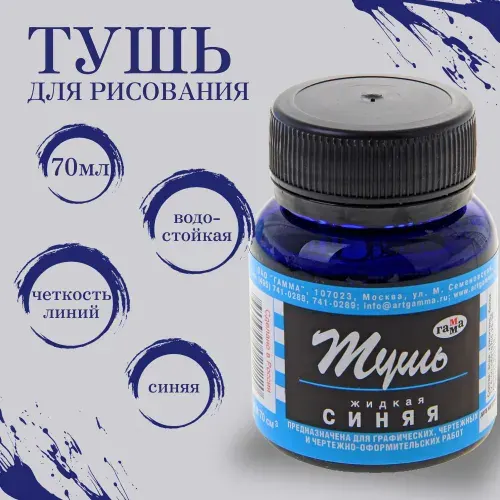 Тушь для рисования жидкая Гамма, синяя, 70мл
