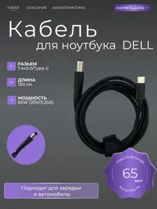 Кабель питания для ноутбука Dell , Type C - 7.4*5.0 мм, 65W, 1.5 м