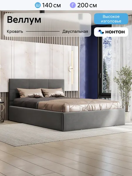 НОНТОН Кровать Веллум (1,4х2,0) Серый