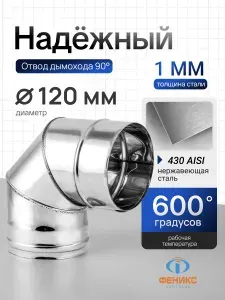 Отвод колено 90 градусов ФЕНИКС D120 мм, AISI 430, толщина стенки 1.0 мм