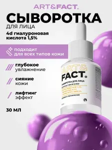 ART&FACT. / Интенсивно увлажняющая антивозрастная сыворотка для лица с 4D гиалуроновой кислотой 1,5%, ресвератролом 0,5% и гидроксиэтилмочевиной 5%, 30 мл