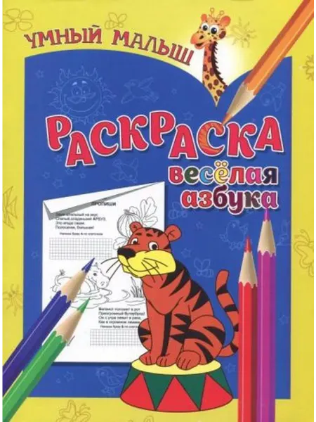 Бинера Раскраска "Веселая азбука"