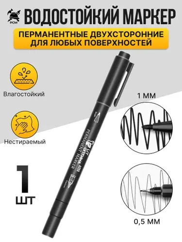 Маркер перманентный двухсторонние 0,5 мм и 1 мм светостойкий, водостойкий (черный) 1шт.