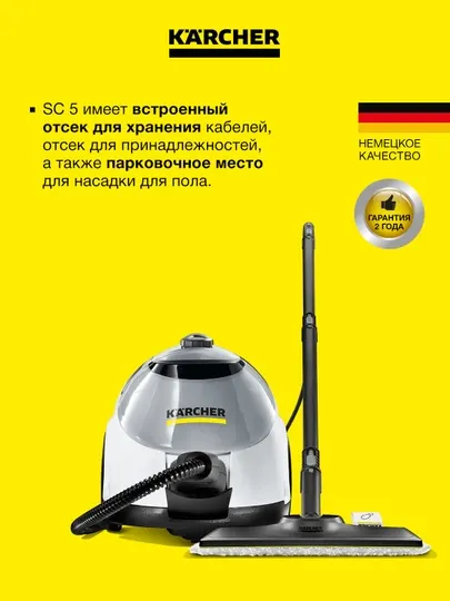 Karcher SC 5 EasyFix Iron Plug 1.512-660.0 – мощный пароочиститель с утюгом