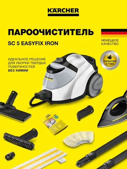 Karcher SC 5 EasyFix Iron пароочиститель с утюгом и уборкой без химии 1.512-661.0