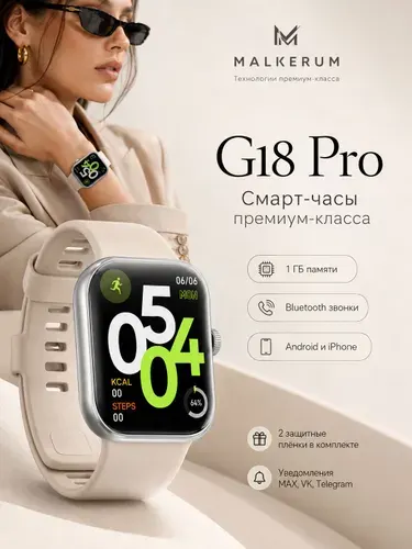 Умные часы G18 Pro серебристые с серебристым ремешком, смарт-часы для Android и iPhone, уведомления MAX Telegram WhatsApp VK, AI-помощник ChatGPT Grok DeepSeek, Bluetooth 5.0, 1 ГБ памяти