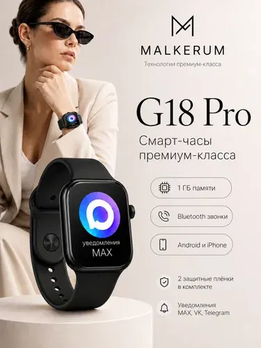 Умные часы G18 Pro, смарт-часы с уведомлениями MAX, Telegram, WhatsApp и VK, AI помощник ChatGPT/Grok/DeepSeek, Bluetooth 5.0, 1 ГБ памяти, для Android и iPhone, чёрные с чёрным ремешком