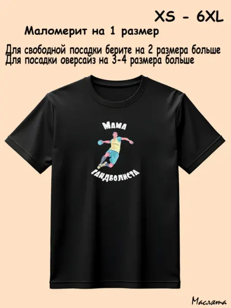 Маслята футболка гандбол мама